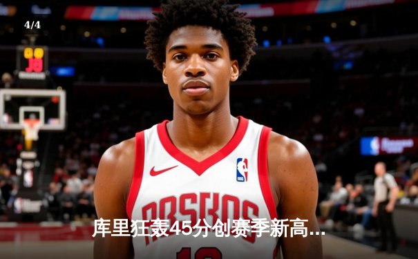 库里狂轰45分创赛季新高，勇士加时险胜凯尔特人豪取八连胜 - 4