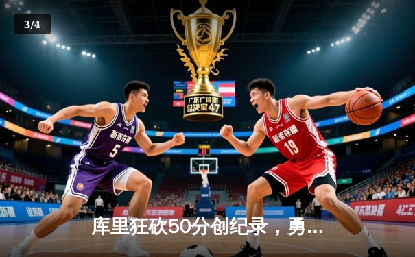 库里狂砍50分创纪录，勇士加时险胜国王迎开门红 - 3