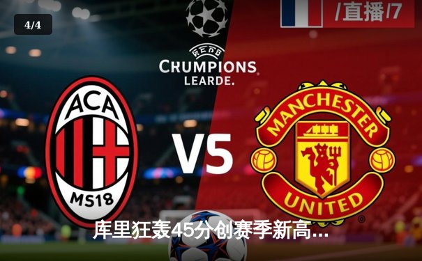 库里狂轰45分创赛季新高 勇士加时险胜凯尔特人重回西部前八 - 4