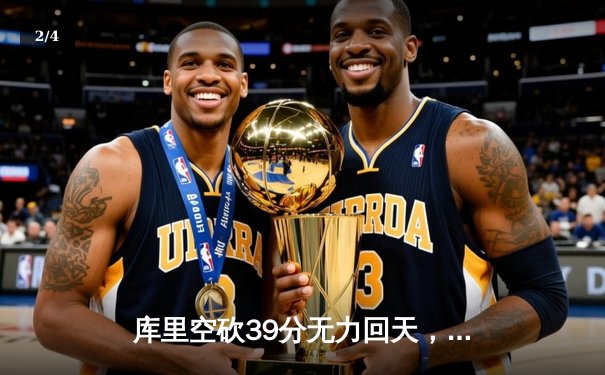 库里空砍39分无力回天，独行侠加时险胜勇士锁定西区关键卡位战 - 2