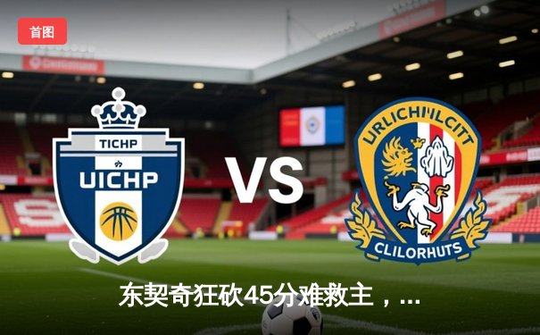 东契奇狂砍45分难救主，勇士末节逆转独行侠迎五连胜