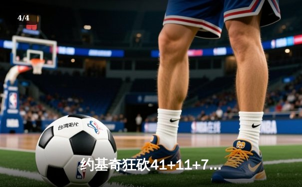 约基奇狂砍41+11+7率掘金逆转森林狼，穆雷末节17分再现杀手本色 - 4