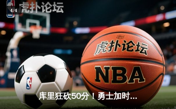 库里狂砍50分！勇士加时逆转雄鹿，字母哥空砍三双 - 4