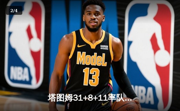 塔图姆31+8+11率队夺冠！凯尔特人4-1独行侠捧起队史第18冠 - 2