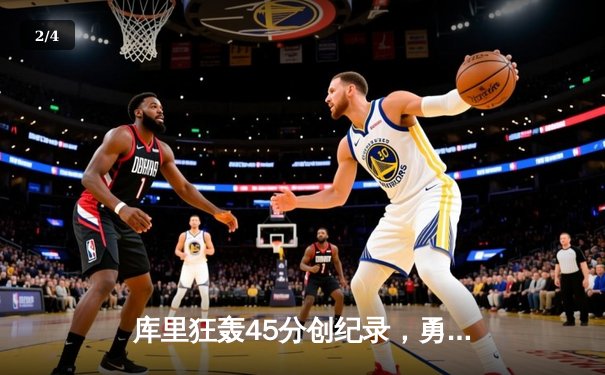 库里狂轰45分创纪录，勇士加时险胜绿军重回联盟第一 - 2