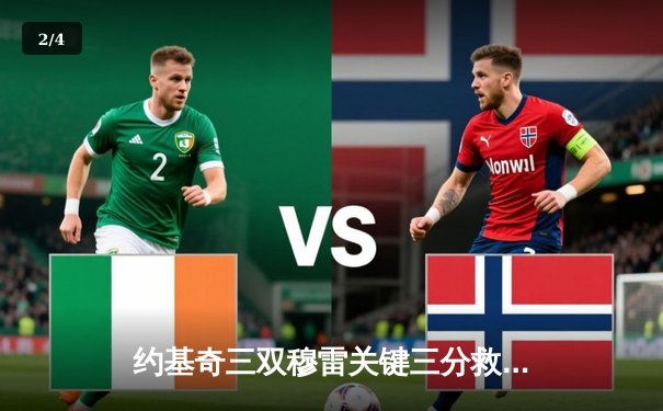 约基奇三双穆雷关键三分救主 掘金加时险胜湖人总比分3-0夺赛点 - 2