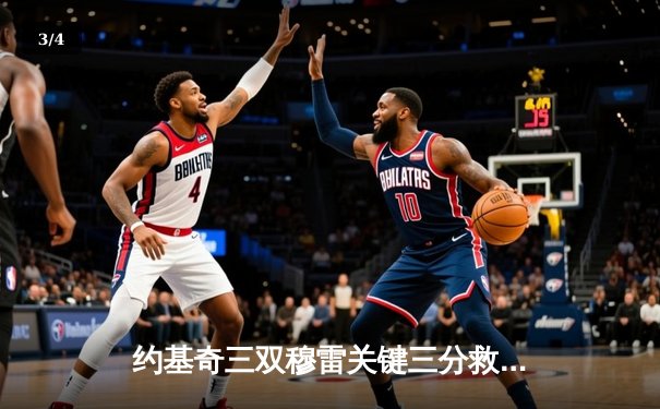 约基奇三双穆雷关键三分救主 掘金加时险胜湖人总比分3-0夺赛点 - 3