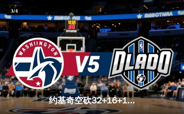 约基奇空砍32+16+11难救主，独行侠东欧组合合砍62分逆转掘金 - 3