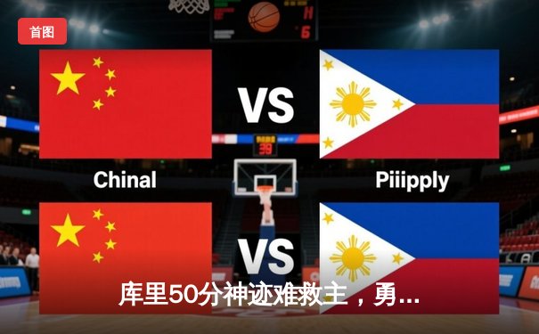 库里50分神迹难救主，勇士加时惜败凯尔特人，总决赛悬念再起