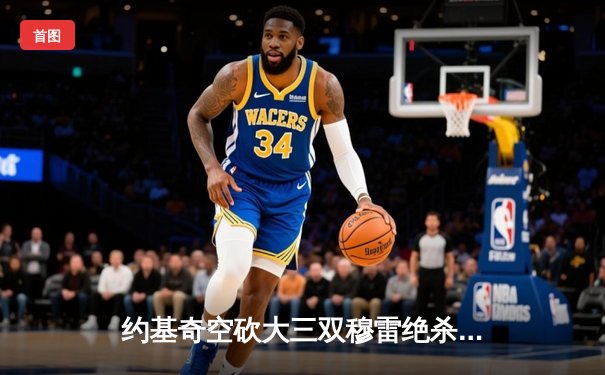 约基奇空砍大三双穆雷绝杀失手，掘金加时憾负森林狼总比分2-3落后