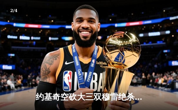 约基奇空砍大三双穆雷绝杀失手，掘金加时憾负森林狼总比分2-3落后 - 2