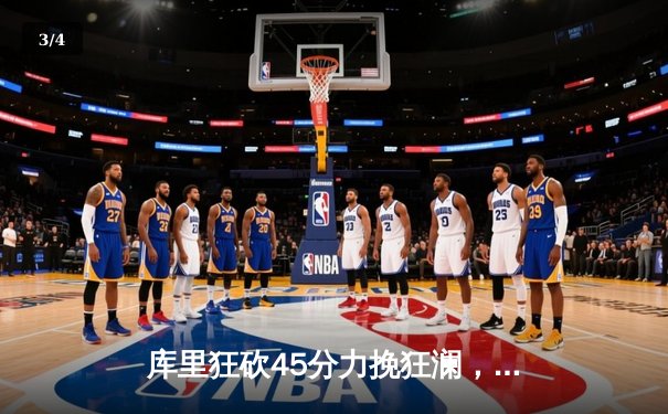 库里狂砍45分力挽狂澜，勇士加时险胜凯尔特人扳平总决赛 - 3