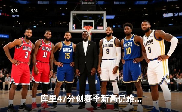 库里47分创赛季新高仍难救主 勇士加时憾负凯尔特人迎三连败 - 3