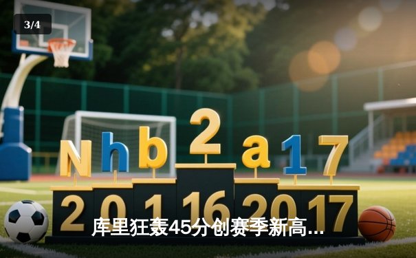 库里狂轰45分创赛季新高，勇士加时险胜凯尔特人，东西部榜首大战悬念迭起 - 3