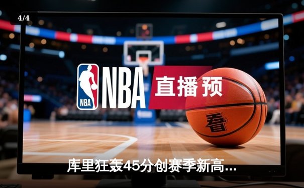 库里狂轰45分创赛季新高，勇士加时险胜凯尔特人，东西部榜首大战悬念迭起 - 4