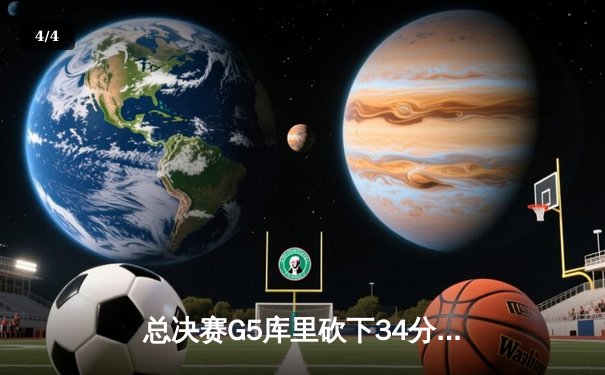 总决赛G5库里砍下34分，勇士险胜凯尔特人夺赛点 - 4