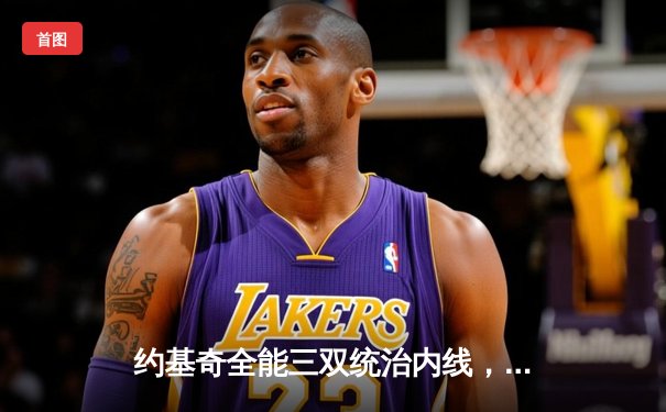 约基奇全能三双统治内线，掘金力克森林狼扳平系列赛