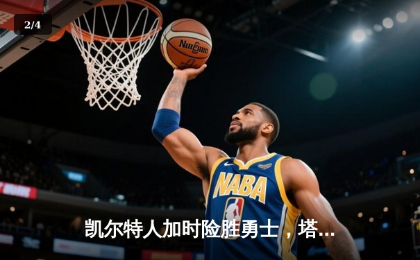 凯尔特人加时险胜勇士，塔图姆44分献绝命三分，库里空砍39分 - 2